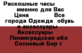 Раскошные часы Breil Milano именно для Вас › Цена ­ 20 000 - Все города Одежда, обувь и аксессуары » Аксессуары   . Ленинградская обл.,Сосновый Бор г.